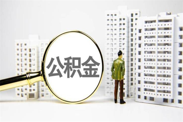 如皋公积金代取个人（代取住房公积金有什么风险）